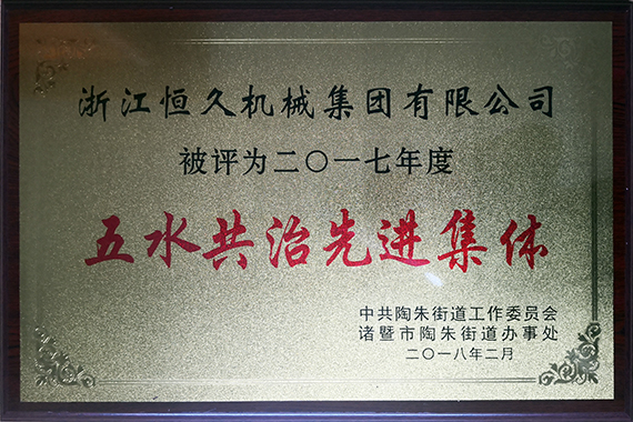 公司积极参加五水共治行动。。。。。。
