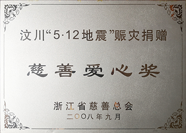 汶川赈灾，，，，，，集团党工团在第一功夫提议捐款，，，，，，累计捐赠145万元。。。。。。