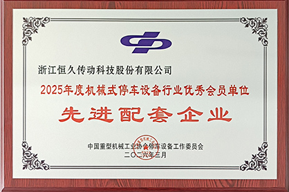 尊龙-(中国)公司官方网站传动科技陆续第九年获评行业先进配套企业